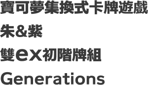 寶可夢集換式卡牌遊戲 朱&紫 雙ex初階牌組 Generations