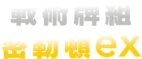 戰術牌組 密勒頓ex