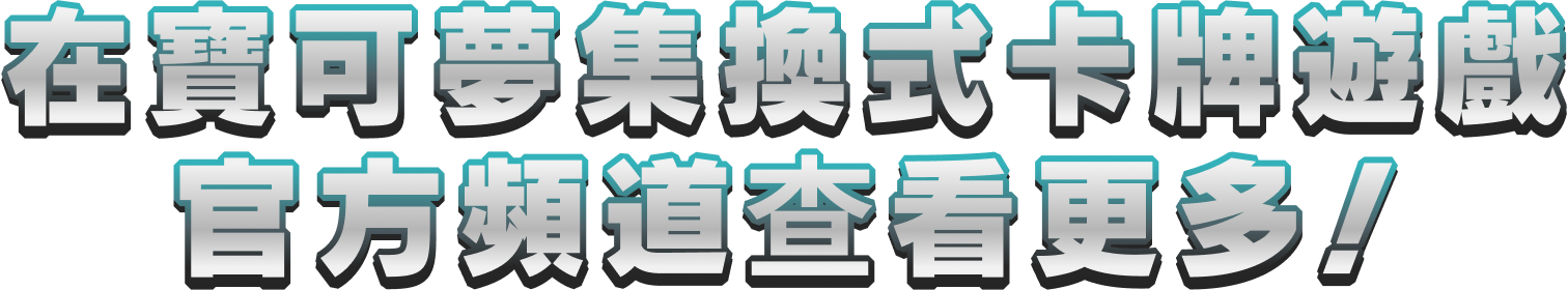 在寶可夢集換式卡牌遊戲官方頻道查看更多！