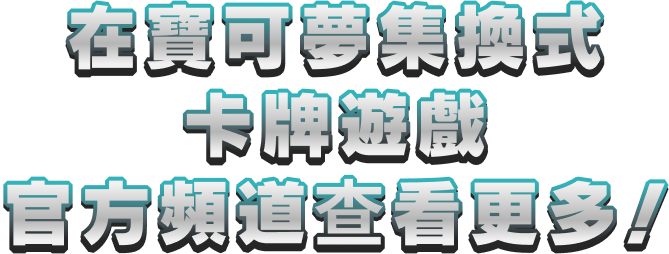 在寶可夢集換式卡牌遊戲官方頻道查看更多！