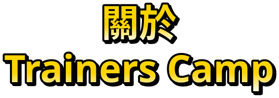 關於Trainers Camp