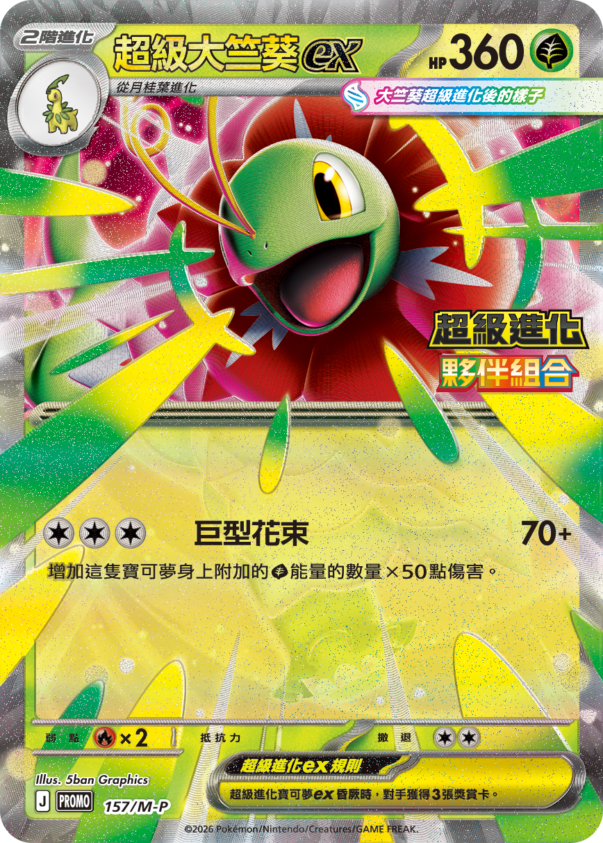 超級大竺葵ex