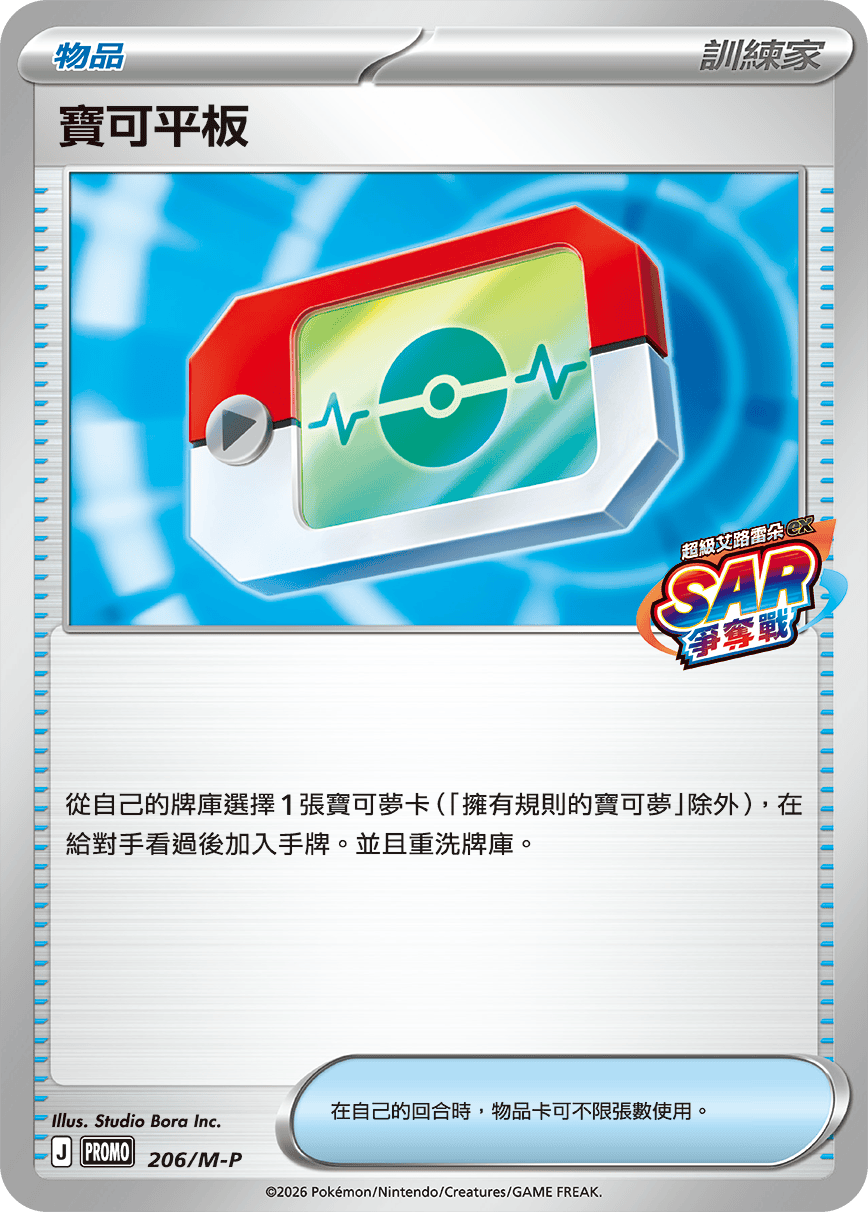 寶可平板