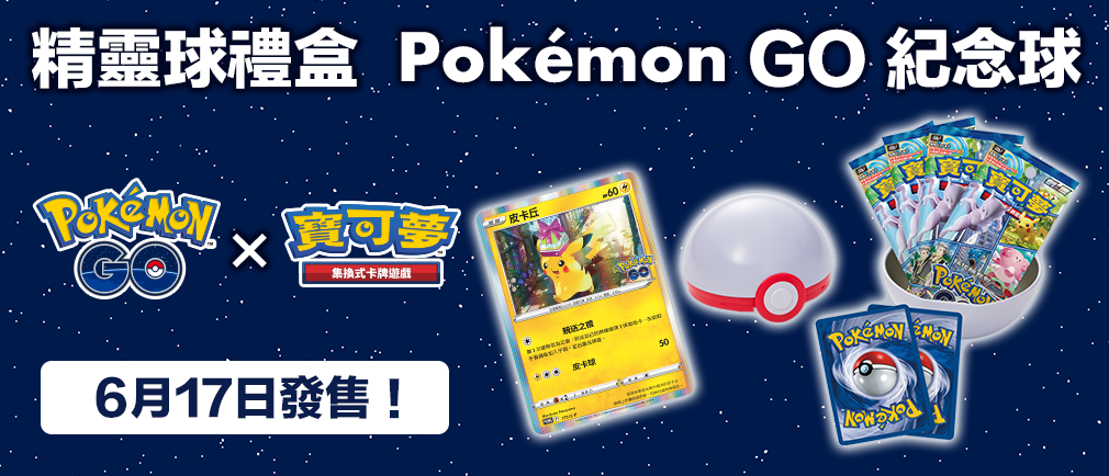 精靈球禮盒 Pokémon GO 紀念球