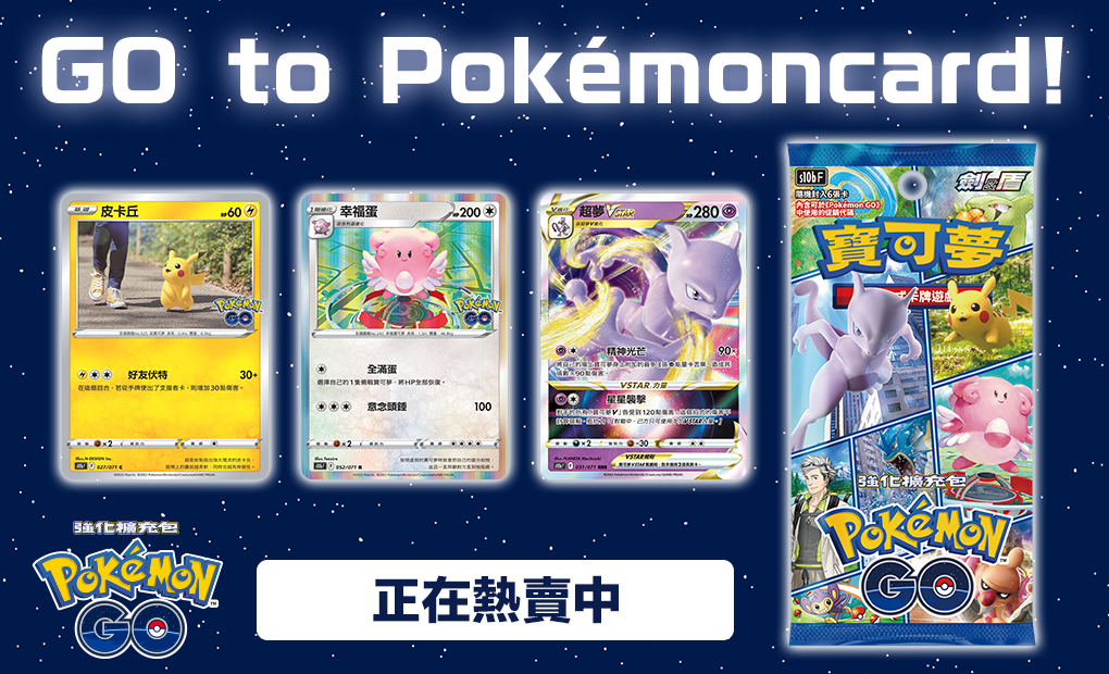 強化擴充包「Pokémon GO」