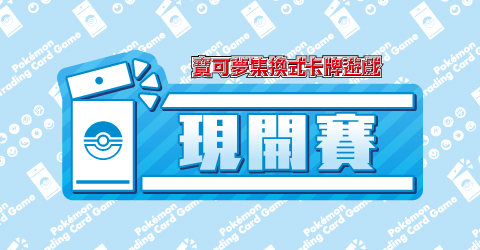 「現開賽」特別網頁