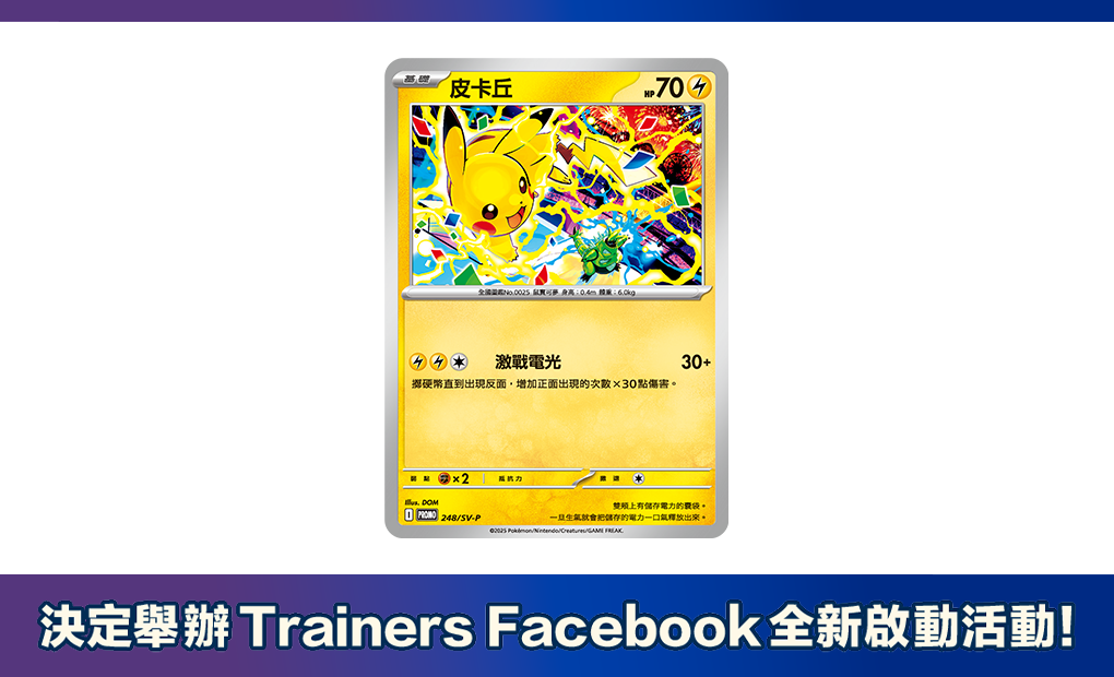 寶可夢_Pokemon_Trainers_Facebook_open_卡牌遊戲_20250801