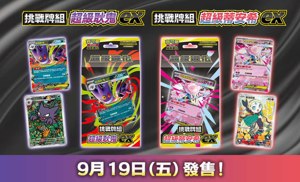寶可夢_「挑戰牌組 超級耿鬼ex」「挑戰牌組 超級蒂安希ex」_卡牌遊戲_202500821