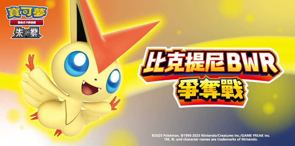 寶可夢_比克提尼BWR爭奪戰_卡牌遊戲_20251121