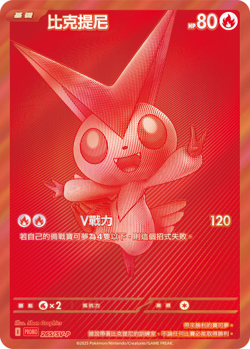 寶可夢_比克提尼BWR爭奪戰_265_卡牌遊戲_20251127