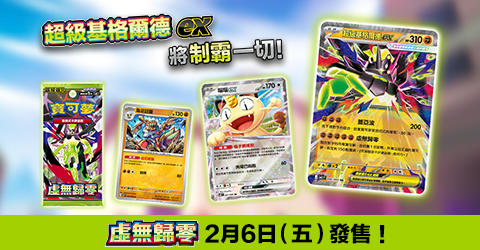 寶可夢_「虛無歸零」_卡牌遊戲_20260105