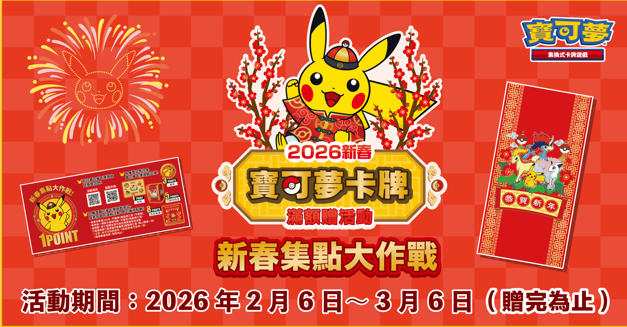 即將舉辦「寶可夢卡牌 新春集點大作戰」活動_top_banner