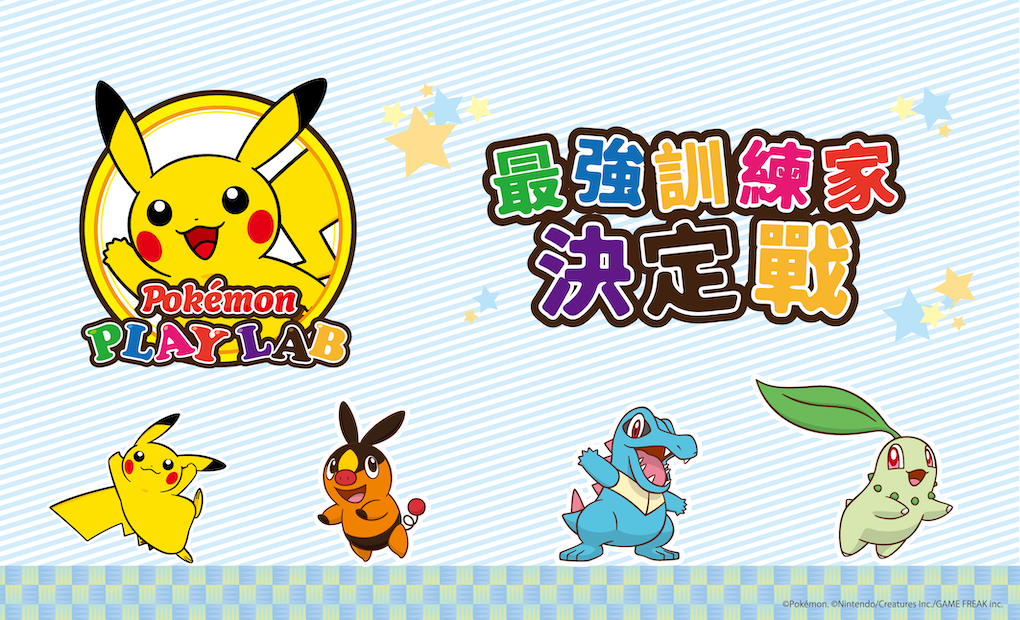 Pokemon_PlayLab_top