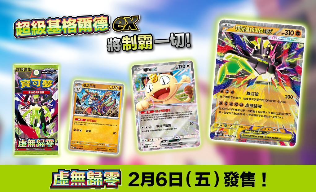 寶可夢_「虛無歸零」_卡牌遊戲_20260105
