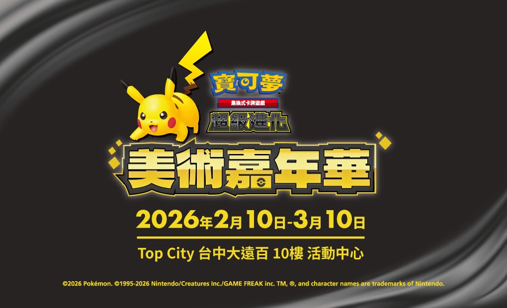寶可夢_「寶可夢集換式卡牌遊戲 美術嘉年華」_卡牌遊戲_20260122