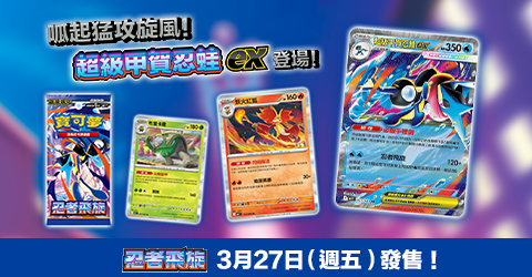 寶可夢_忍者飛旋_卡牌遊戲_20260226