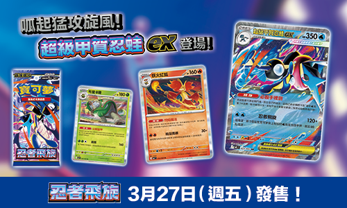 寶可夢_忍者飛旋_卡牌遊戲_20260226