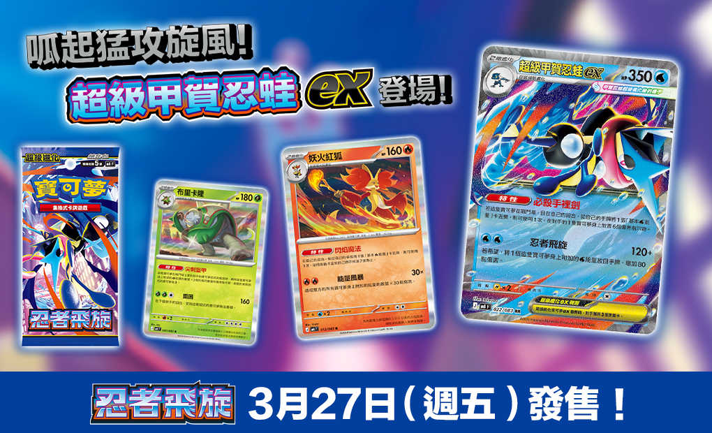 寶可夢_忍者飛旋_卡牌遊戲_20260226