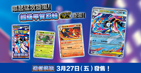 寶可夢_忍者飛旋_卡牌遊戲_20260226