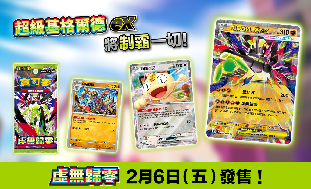寶可夢_「虛無歸零」_卡牌遊戲_20260105