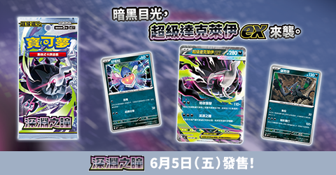 寶可夢_深淵之瞳_卡牌遊戲_20260515