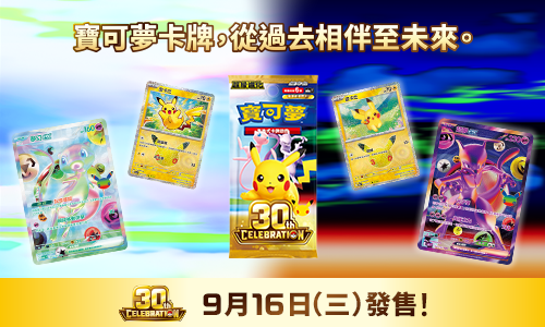 寶可夢_擴充包「30th CELEBRATION」_卡牌遊戲_20260601