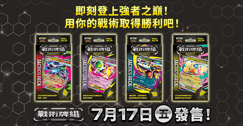 寶可夢_超級進化 戰術牌組_卡牌遊戲_20260618