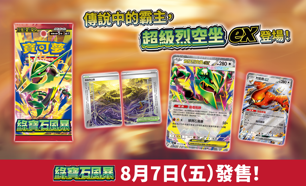 寶可夢_綠寶石風暴_卡牌遊戲_20260626