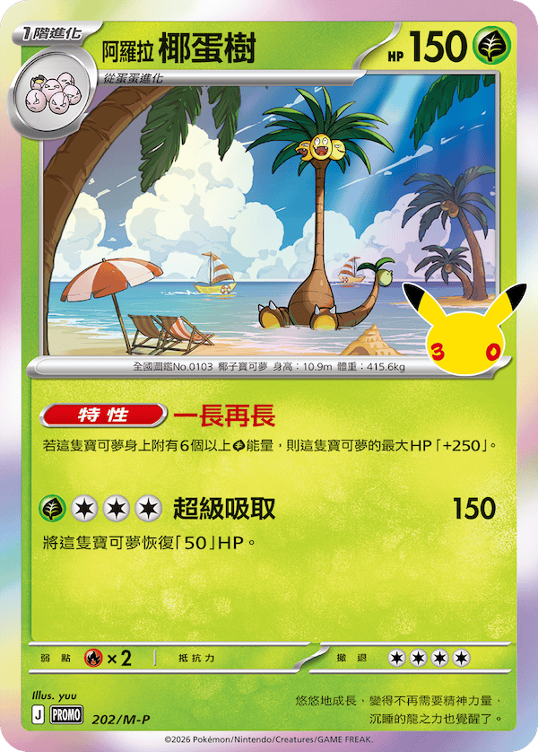 寶可夢_阿羅拉 椰蛋樹_卡牌遊戲_20260917